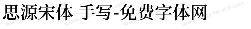 思源宋体 手写字体转换